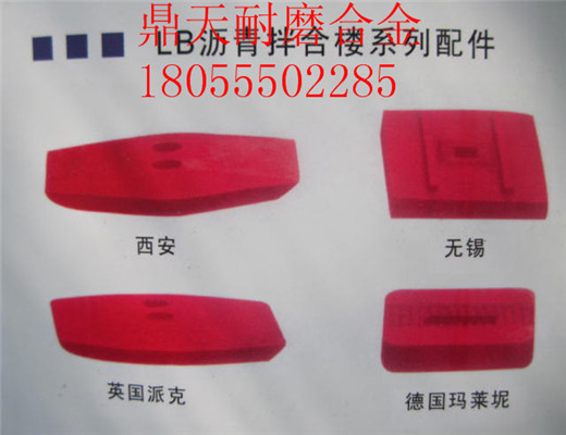 南陽亞龍4000瀝青拌合樓好質(zhì)量耐磨門襯板、多元素合金側(cè)攪拌臂圖片